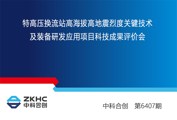 特高压换流站高海拔高地震烈度关键技术及装备研发应用 xiao.jpg